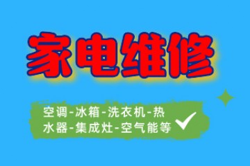 家电维修