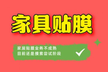 家居贴膜