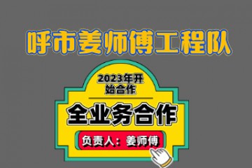 呼和浩特姜师傅施工队