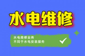 水电维修