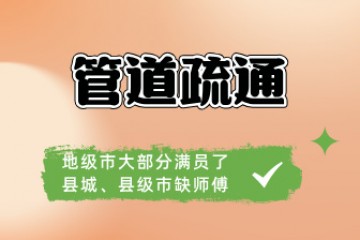 管道疏通