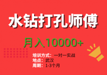 水钻打孔一年能挣多少钱？