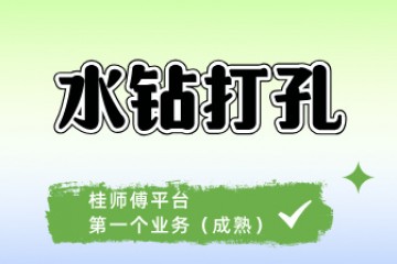 水钻打孔