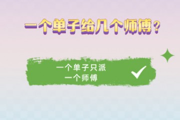 桂师傅平台一个单子派给几个师傅？
