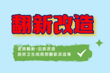 翻新改造