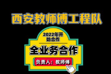 西安教师傅工程队