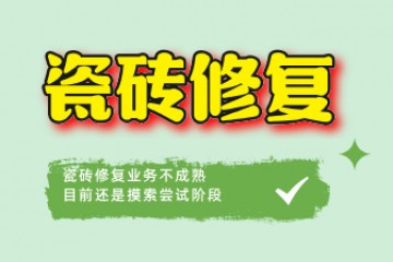 瓷砖修复