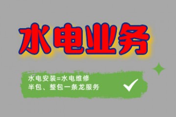 水电业务