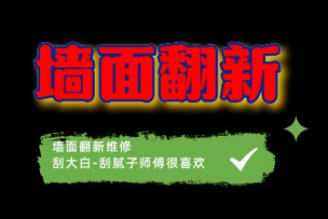 墙面翻新