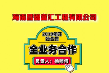 海南昌锦富汇工程有限公司