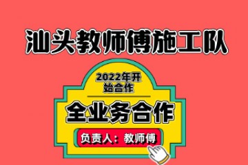 汕头教师傅施工队