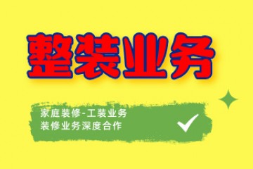 整装业务