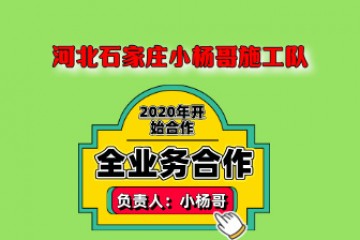 河北石家庄小杨哥施工队