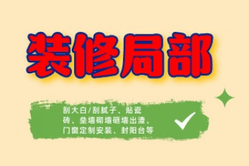 局部装修