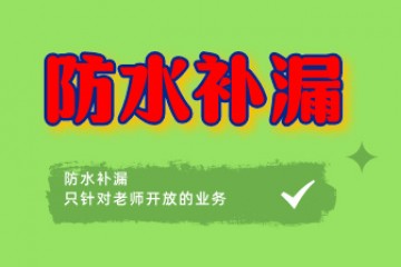 防水补漏