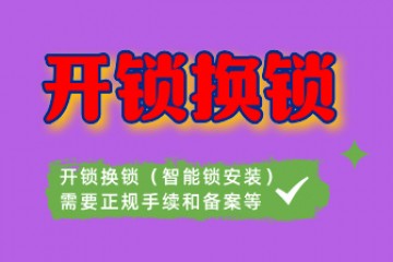 开锁换锁