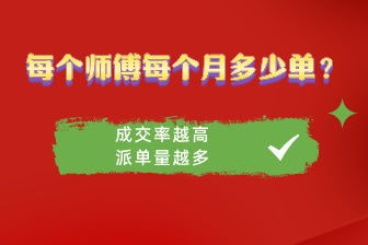 一个师傅一个月会安排多少单子？