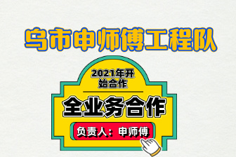 乌市申师傅施工队