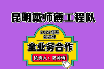 昆明戴师傅工程队