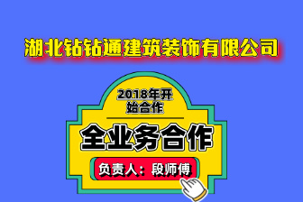 湖北钻钻通建筑装修有限公司